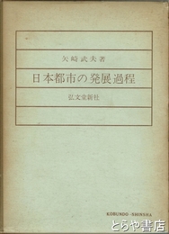 日本都市の発展過程
