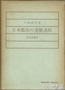 日本都市の発展過程