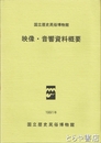 国立歴史民俗博物館映像・音響資料概要