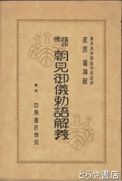 践祚後朝見御儀勅語解義