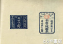 紫艸　江戸商標集　木版刷