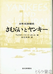 さむらいとヤンキー　日米交渉秘史