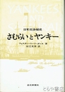 さむらいとヤンキー　日米交渉秘史