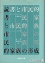 読書と市民的家族の形成