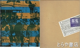 都電　６０年の生涯