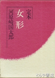 定本女形