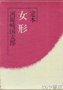定本女形