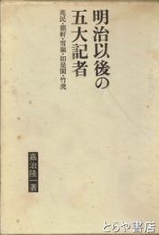 明治以後の五大記者