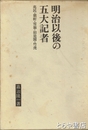 明治以後の五大記者