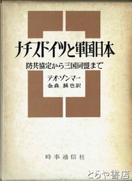 ナチスドイツと軍国日本