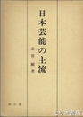 日本芸能の主流