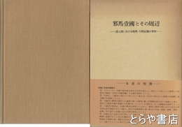邪馬台国とその周辺　倭人伝における地理・行程記載の考察 