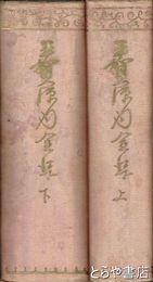 平賀源内全集　上下２冊