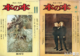 本の本　創刊～三巻二号（休刊号）揃