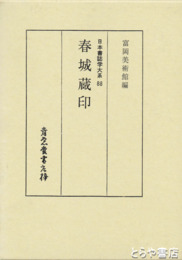 春城蔵印　日本書誌学大系８８