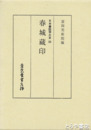 春城蔵印　日本書誌学大系８８