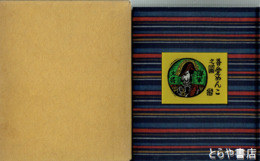 川上澄生先生追悼　ガラス絵嵌込　