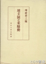 地主制と米騒動