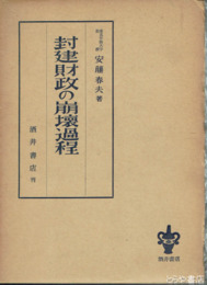 封建財政の崩壊過程