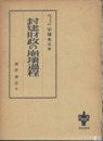 封建財政の崩壊過程
