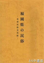 福岡県の民俗　有形民俗文化財