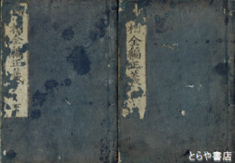 神相全編正義　上・中・下