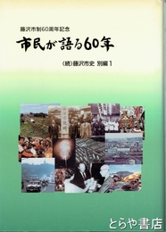 市民が語る６０年　藤沢市制６０周年記念