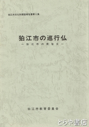 狛江市の巡行仏
