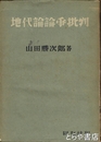 地代論論争批判