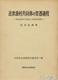 近世漁村共同体の変遷過程