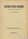 近世漁村共同体の変遷過程