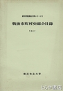 戦後市町村史総合目録