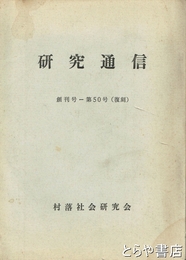 研究通信　創刊～五〇号　復刻版