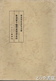 東浦賀干鰯問屋関係史料