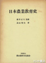 日本農業教育史