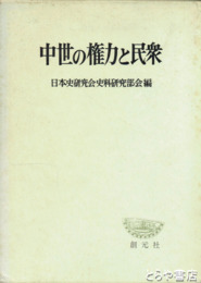 中世の権力と民衆