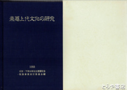 東葛上代文化の研究