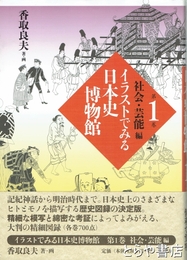 イラストでみる日本史博物館　１巻　社会・芸能編