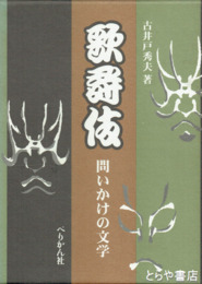 歌舞伎・問いかけの文学