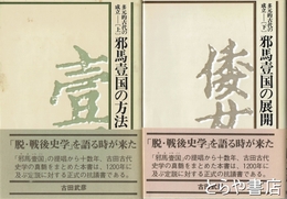 多元的古代の成立　邪馬臺国の方法　邪馬臺国の展開