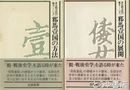 多元的古代の成立　邪馬臺国の方法　邪馬臺国の展開
