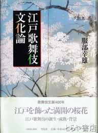 江戸歌舞伎文化論
