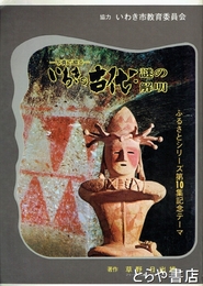 いわきの古代・謎の解明
