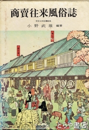 商売往来風俗誌