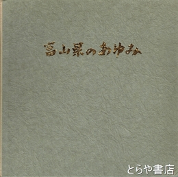 富山県のあゆみ