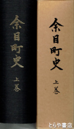 余目町史　上巻