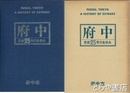 府中　市政２５年のあゆみ