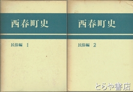 西春町史　民俗編１・２