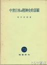 中世日本の精神史的景観