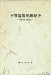 増補新版　上田藩農民騒動史